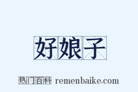 好娘子是什么意思的图片